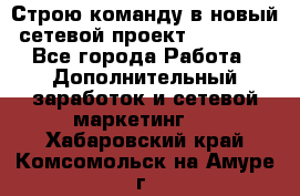 Строю команду в новый сетевой проект GREENWAY - Все города Работа » Дополнительный заработок и сетевой маркетинг   . Хабаровский край,Комсомольск-на-Амуре г.